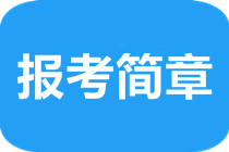 報(bào)考簡(jiǎn)章