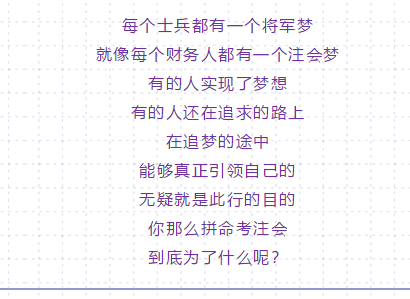 你那么拼命考注會(huì) 到底是為了什么？10個(gè)理由夠不夠??！