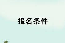 2020年管理會(huì)計(jì)師報(bào)名條件是什么？