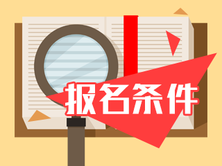 2020山西中級會計(jì)報(bào)名條件是什么？