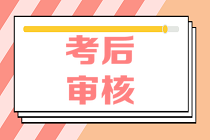 長沙2020年資產(chǎn)評(píng)估師考后資格審核什么時(shí)候開始？