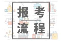 2020年山東青島會(huì)計(jì)中級報(bào)名流程是怎樣的？