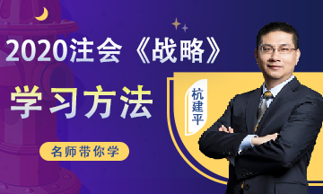 注會戰(zhàn)略第20周預(yù)習(xí)計(jì)劃表來啦！（3月2日-3月8日）