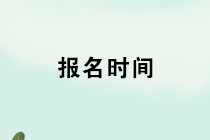 2020年管理會計師初級報名開始了嗎？