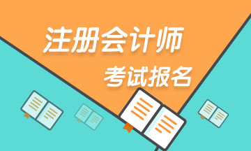 2020廣西欽州注會報考時間