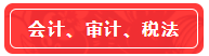 【高分學(xué)員】站在前人的肩膀上考注會(huì)！一次六科學(xué)員經(jīng)驗(yàn)超全分享