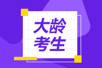 大齡考生可以考注會(huì)嗎？如何備考才高效？