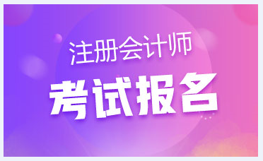 河南安陽注冊會計師報名條件