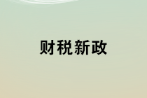 2020年1月1日起開始實(shí)施的財(cái)稅新政 會(huì)計(jì)馬上學(xué)習(xí)！