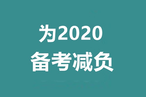 備考2020中級(jí)會(huì)計(jì)職稱 千萬(wàn)別碰這三個(gè)問(wèn)題！