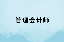 管理會(huì)計(jì)師專業(yè)能力證書是什么？