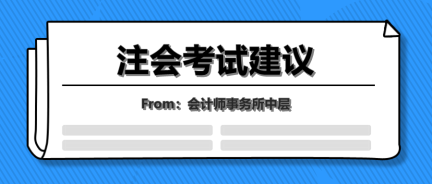 會計事務(wù)所中層的年終總結(jié)！七點注會考試建議讓你受益終身！