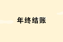 年底了這10個涉及年終結(jié)賬的問題個個重要，財務(wù)一定要引起重視！