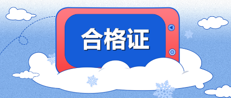 2019年江西九江中級會計職稱合格證可以領(lǐng)取了嗎？