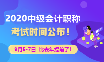 2020年中級會計師考試時間公布了嗎？