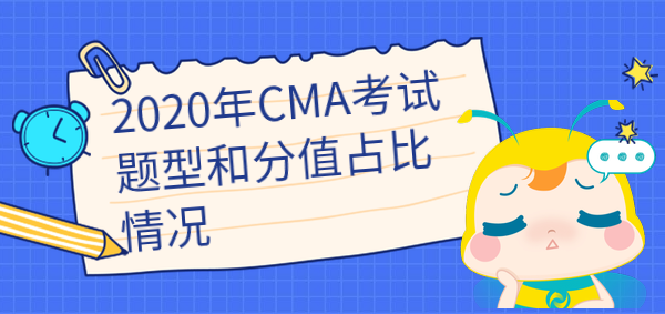 2020年cma考試題型和分值占比是怎樣的？