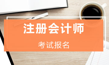 2020年河北石家莊cpa報(bào)名條件要求是什么？