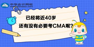 已經(jīng)將近40歲，還有沒有必要考CMA