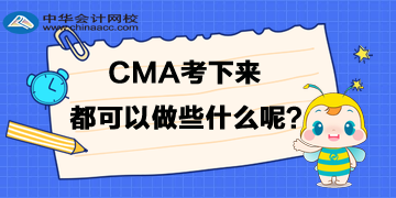 cma考下來(lái)都可以做些什么