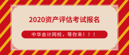 2020資產評估師考試報名