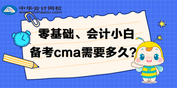 零基礎(chǔ)、會計小白備考cma需要準備多久的時間呢？