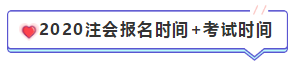 【精華長文匯】2020年注冊(cè)會(huì)計(jì)師報(bào)名時(shí)間和報(bào)名條件 