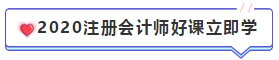 【精華長文匯】2020年注冊(cè)會(huì)計(jì)師報(bào)名時(shí)間和報(bào)名條件 