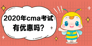 2020年cma考試有優(yōu)惠嗎？打幾折？