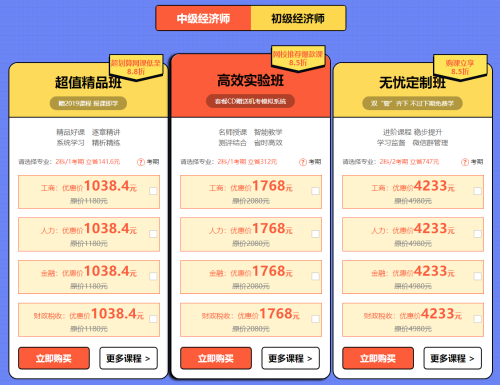 元旦超優(yōu)惠活動！中級經(jīng)濟師輔導(dǎo)課程低至8.5折！！ 