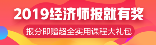 元旦超優(yōu)惠活動！中級經(jīng)濟師輔導(dǎo)課程低至8.5折??！ 