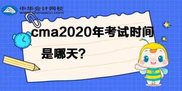 cma2020年考試時間是哪天？