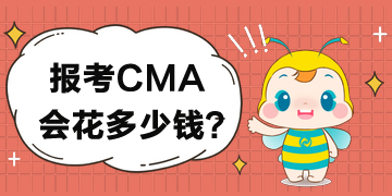 如果報考CMA考試要花多少錢？