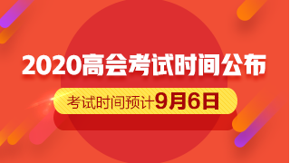 2020高會(huì)考試時(shí)間公布 備考僅剩一個(gè)月的時(shí)間？