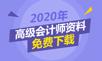 現(xiàn)階段備考高級(jí)會(huì)計(jì)師 該怎么做？