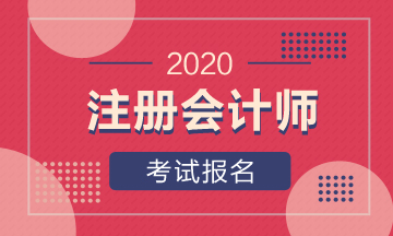 安慶2020年注會(huì)報(bào)名需要注意什么