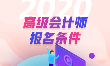 2020年廣東高級(jí)會(huì)計(jì)師報(bào)名條件已經(jīng)公布了？