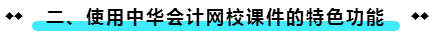 使用正保會計網校課件的特色功能