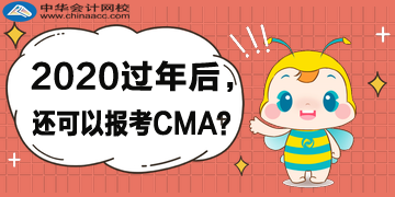 2020年過年后，還可以報考CMA考試嗎？哪天截止？