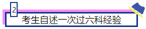 注會大咖們是如何一次通過注會6科的？備考經(jīng)驗大集合
