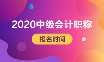 2020年河北中級會計師考試報名時間公布了嗎？