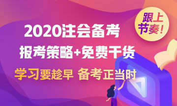 2020考初級會計職稱的財務(wù)小白 能一起備考注冊會計師嗎？