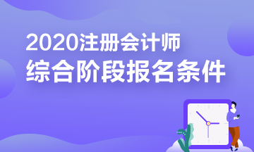 報(bào)考2020年注冊(cè)會(huì)計(jì)師綜合階段需要滿足的條件你知道嗎？