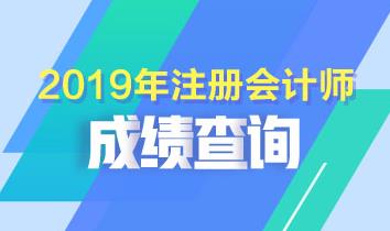 2019浙江紹興注會(huì)考試成績查詢