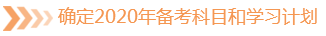 確定2020年備考科目和學(xué)習(xí)計劃