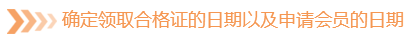 確定領(lǐng)取合格證的日期以及申請會員的日期