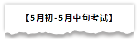 2020初級備考各階段學習重點及輔助資料