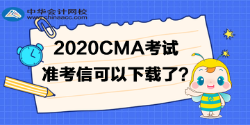 2020年CMA準考信可以下載了嗎？