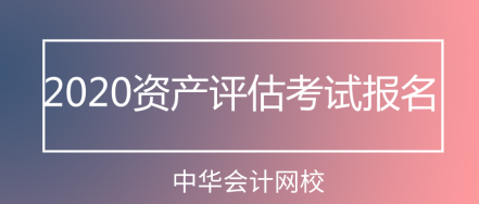 2020資產評估考試報名