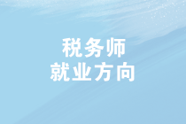 2019年稅務(wù)師查分啦！成績(jī)查詢后，稅務(wù)師就業(yè)方向有哪些？