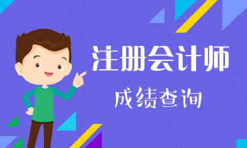 2019云南昆明注會(huì)成績(jī)查詢網(wǎng)址是什么？